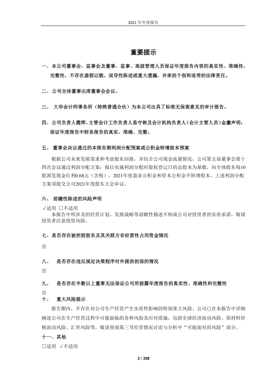 603328_2021_依顿电子_2021年年度报告_2022-04-12.pdf_第2页