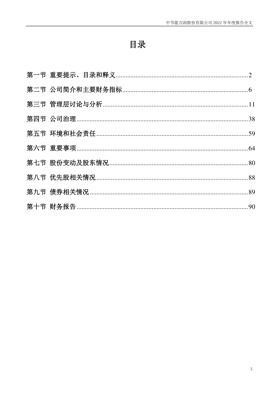 002643_2022_万润股份_2022年年度报告_2023-04-19.pdf_第3页