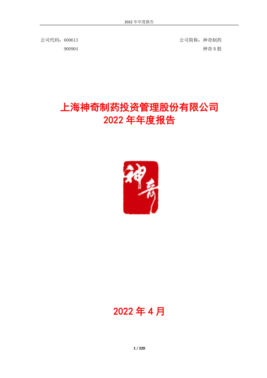 600613_2022_神奇制药_神奇制药：2022年年度报告_2023-04-28.pdf_第1页