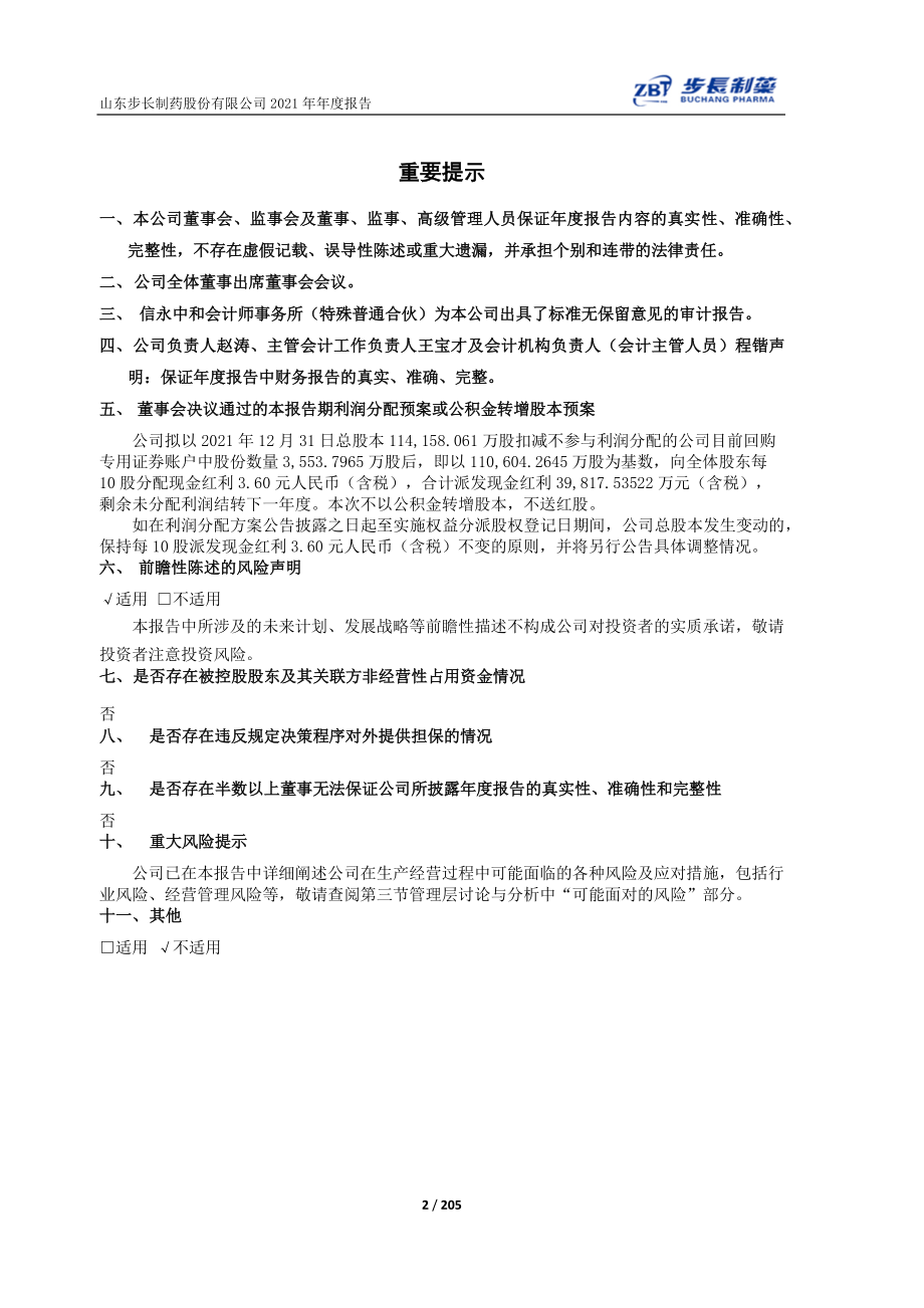 603858_2021_步长制药_山东步长制药股份有限公司2021年年度报告_2022-04-27.pdf_第2页