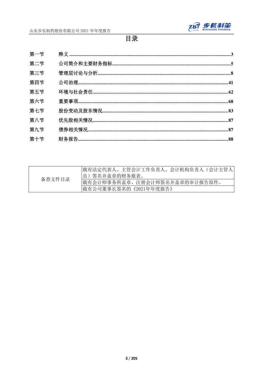 603858_2021_步长制药_山东步长制药股份有限公司2021年年度报告_2022-04-27.pdf_第3页