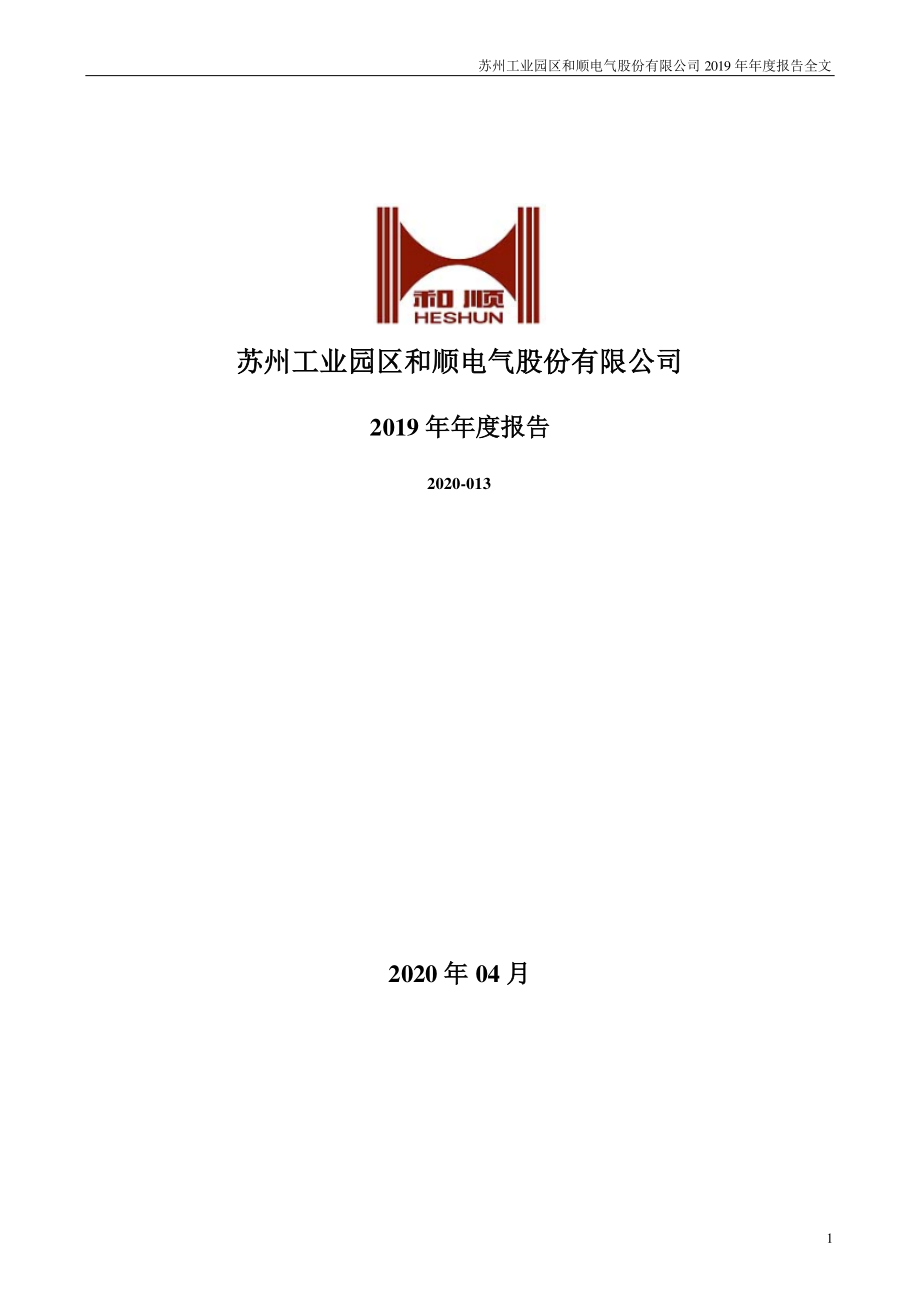 300141_2019_和顺电气_2019年年度报告（更新后）_2021-06-02.pdf_第1页