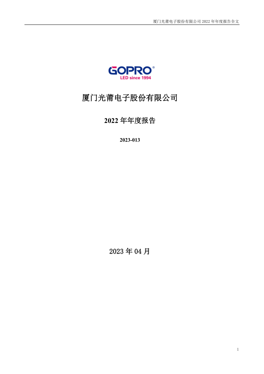 300632_2022_光莆股份_2022年年度报告_2023-04-21.pdf_第1页