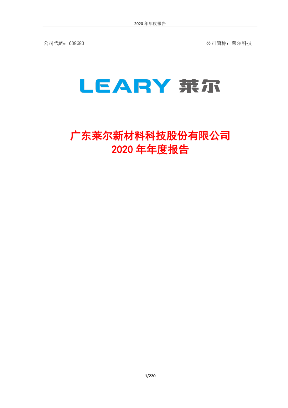 688683_2020_莱尔科技_2020年年度报告_2021-04-27.pdf_第1页