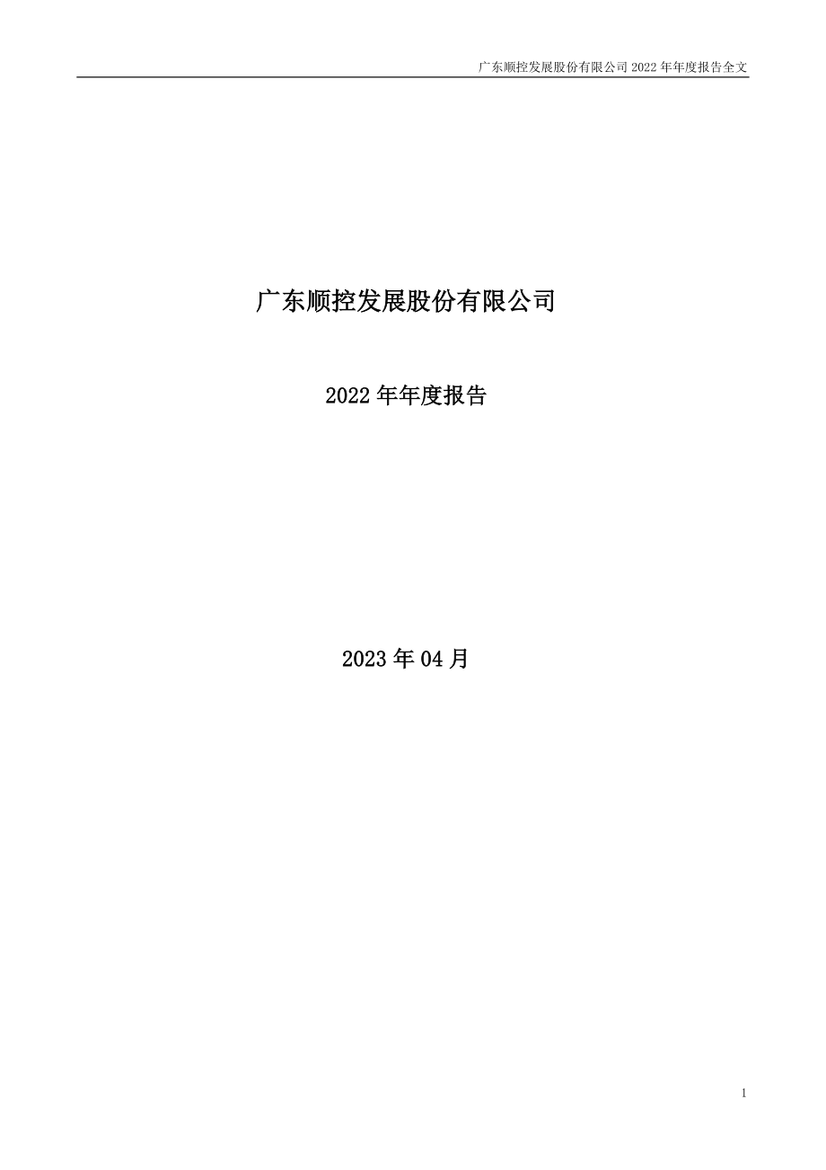 003039_2022_顺控发展_2022年年度报告_2023-04-18.pdf_第1页