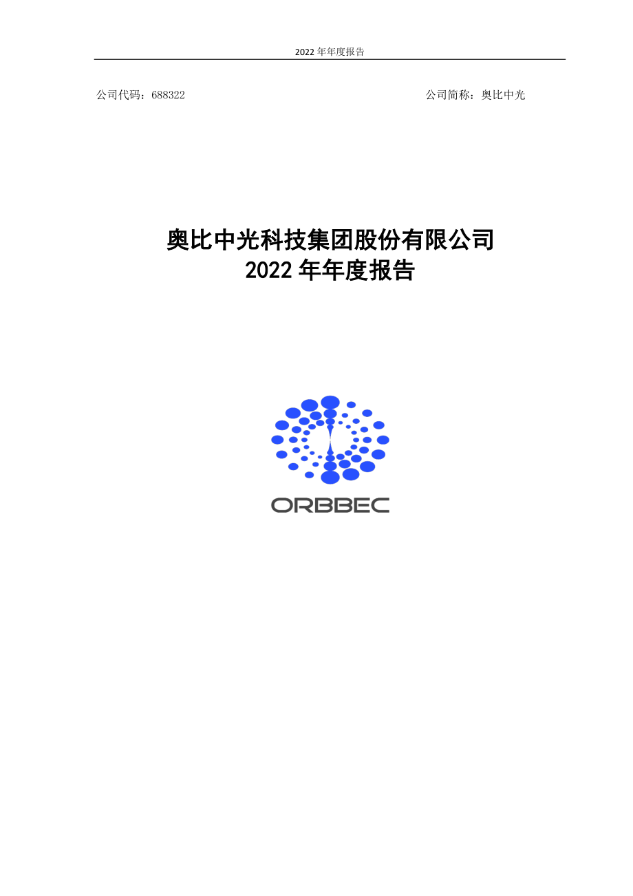 688322_2022_奥比中光_2022年年度报告_2023-04-28.pdf_第1页