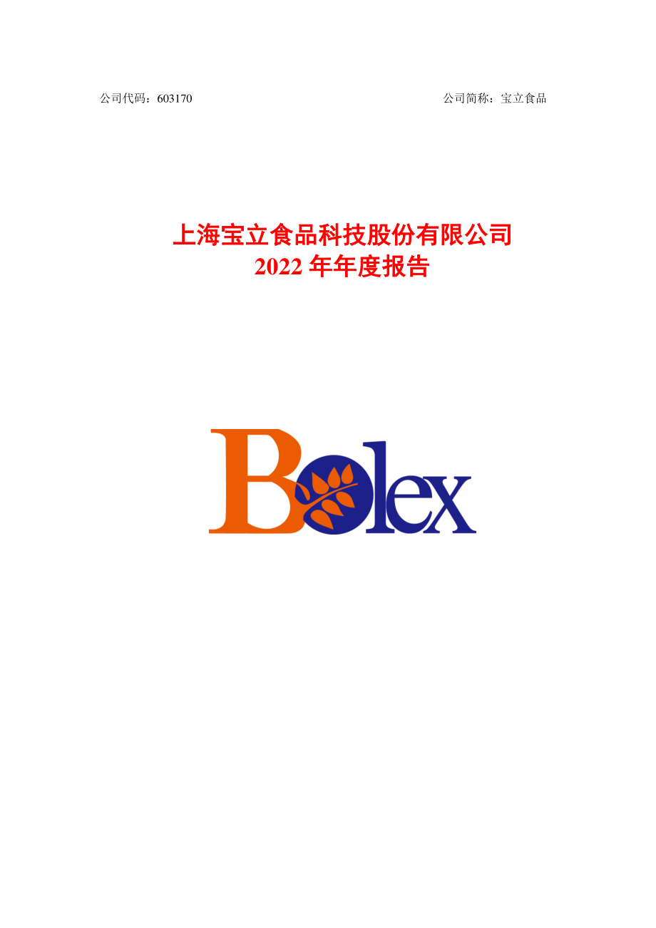 603170_2022_宝立食品_上海宝立食品科技股份有限公司2022年年度报告_2023-04-10.pdf_第1页