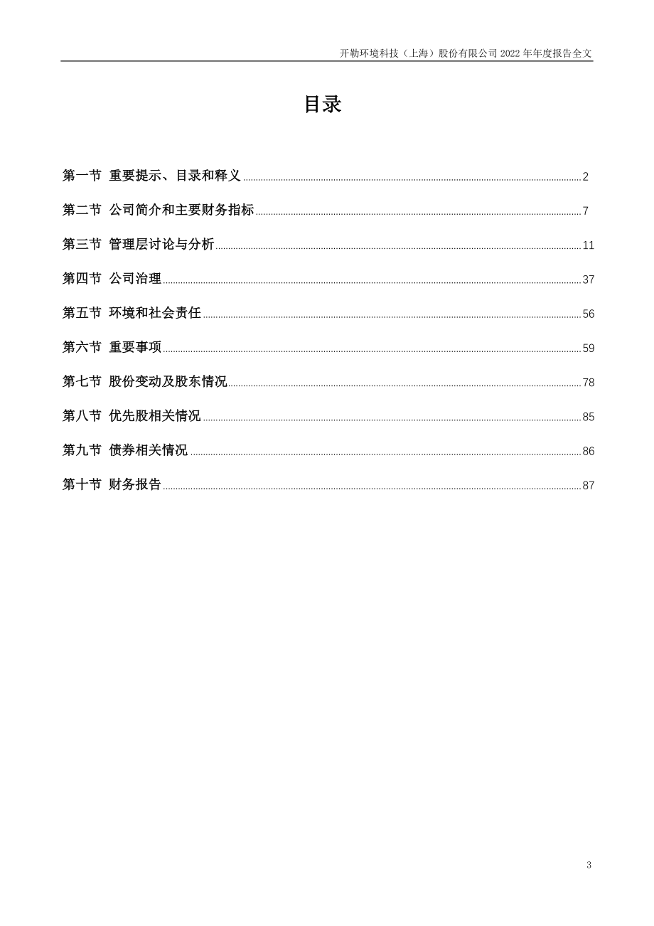 301070_2022_开勒股份_2022年年度报告_2023-04-24.pdf_第3页