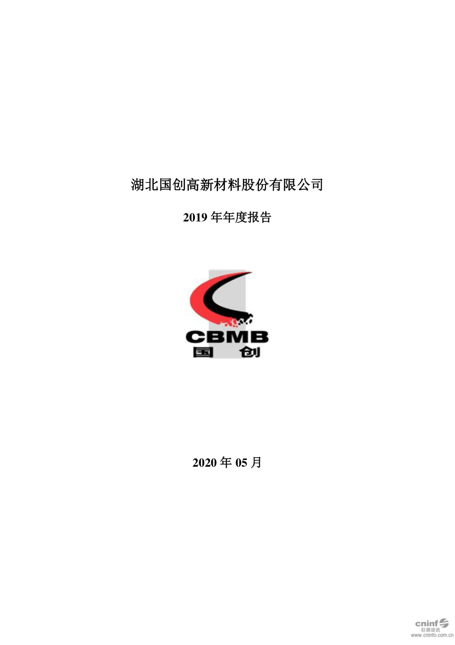 002377_2019_国创高新_2019年年度报告（更新后）_2020-07-17.pdf_第1页