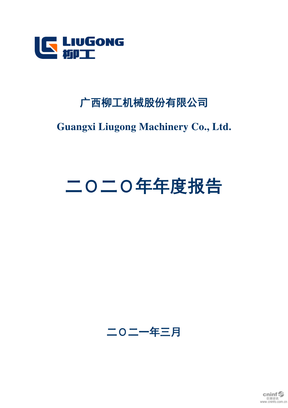 000528_2020_柳工_2020年年度报告_2021-03-29.pdf_第1页