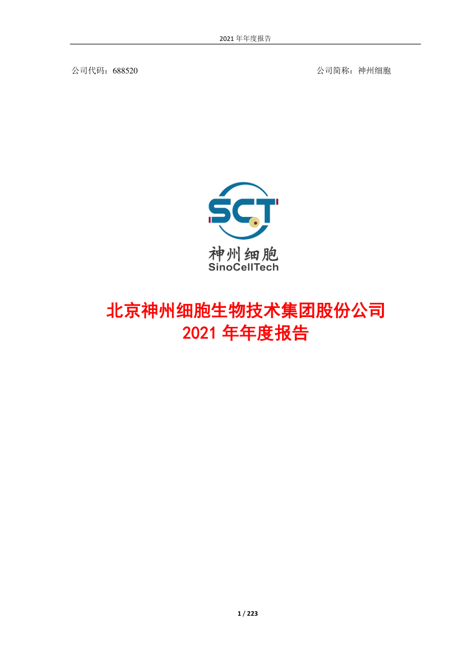 688520_2021_神州细胞_神州细胞2021年年度报告_2022-04-26.pdf_第1页