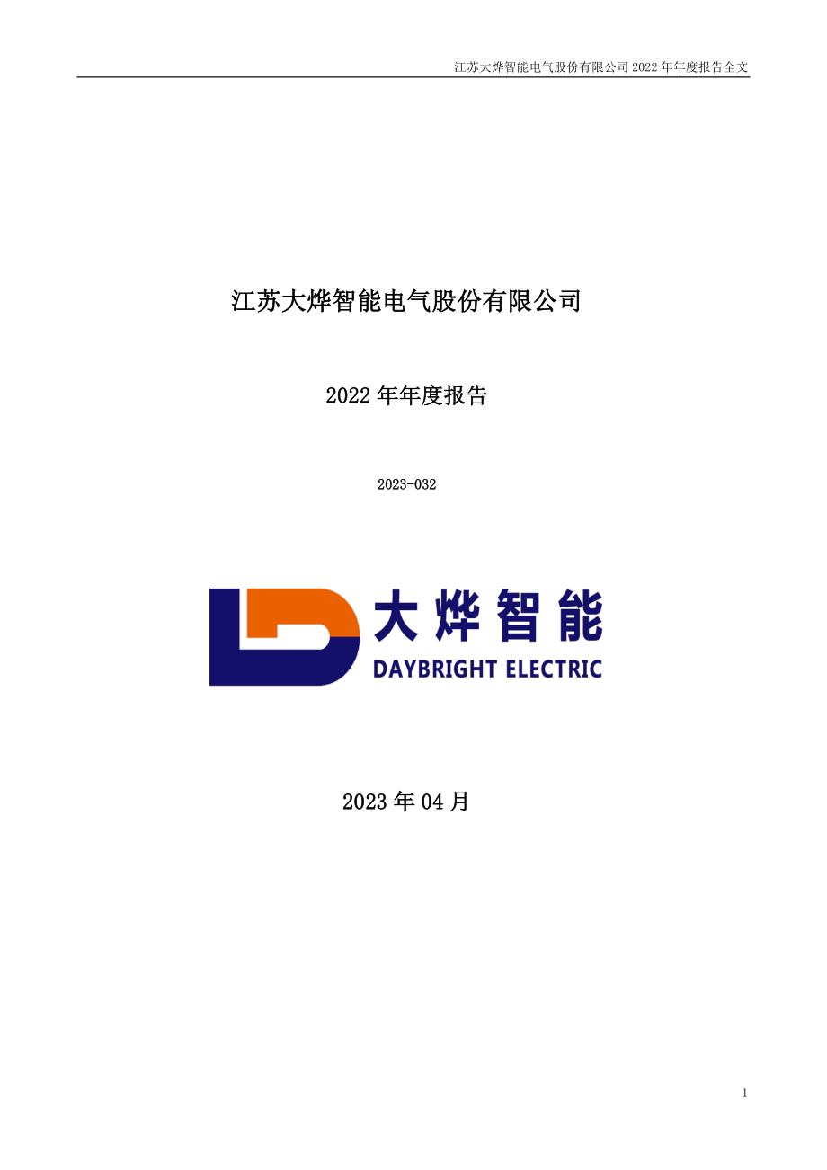 300670_2022_大烨智能_2022年年度报告_2023-04-26.pdf_第1页