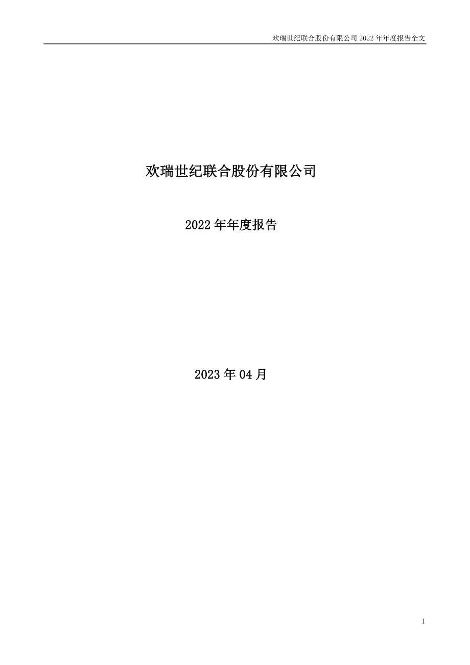 000892_2022_欢瑞世纪_2022年年度报告_2023-04-20.pdf_第1页