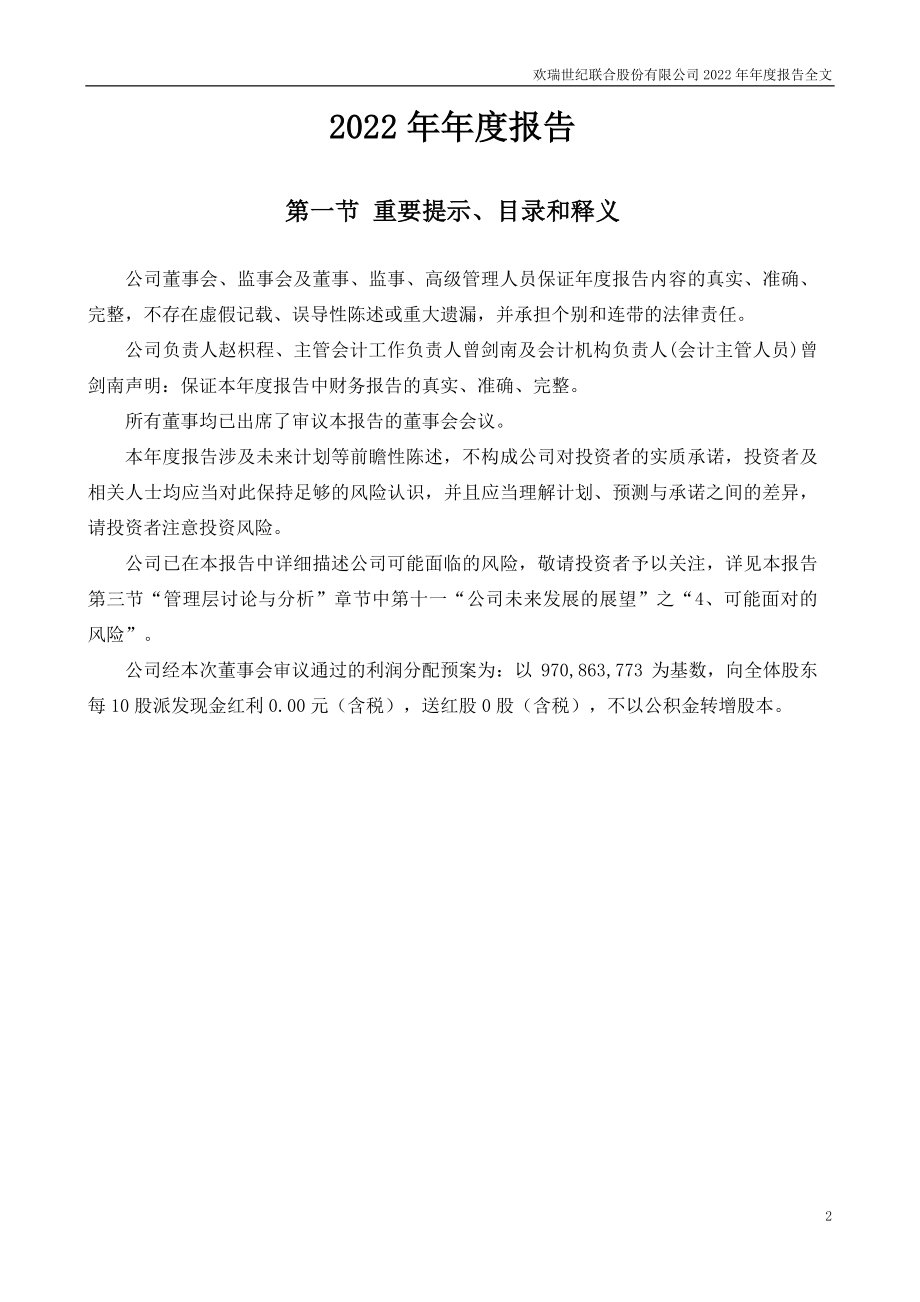 000892_2022_欢瑞世纪_2022年年度报告_2023-04-20.pdf_第2页