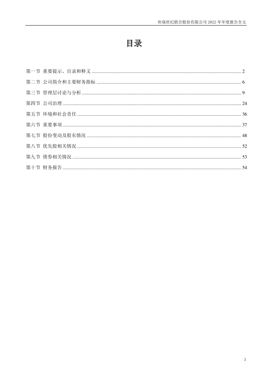 000892_2022_欢瑞世纪_2022年年度报告_2023-04-20.pdf_第3页