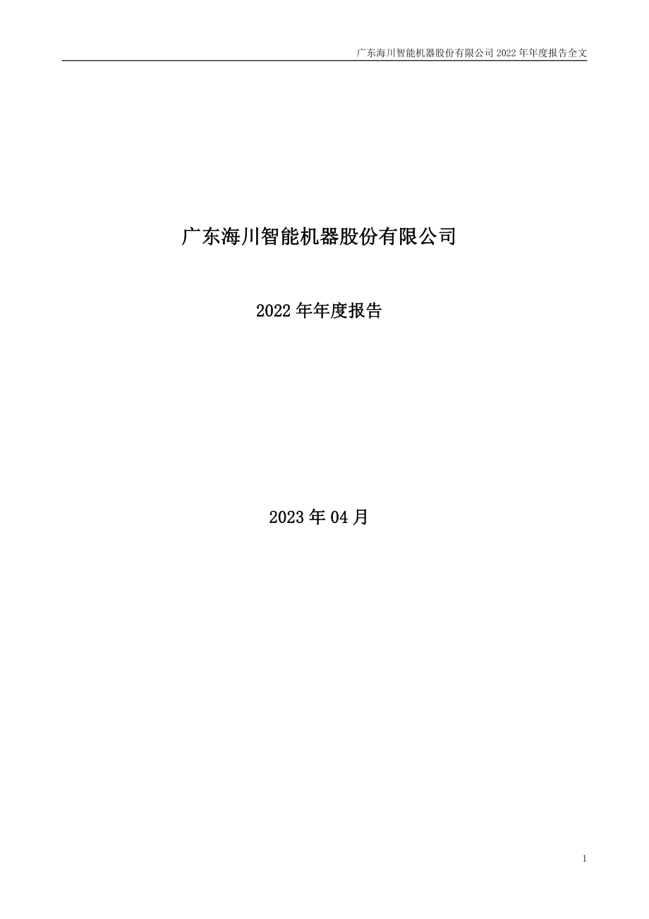 300720_2022_海川智能_2022年年度报告_2023-04-27.pdf_第1页