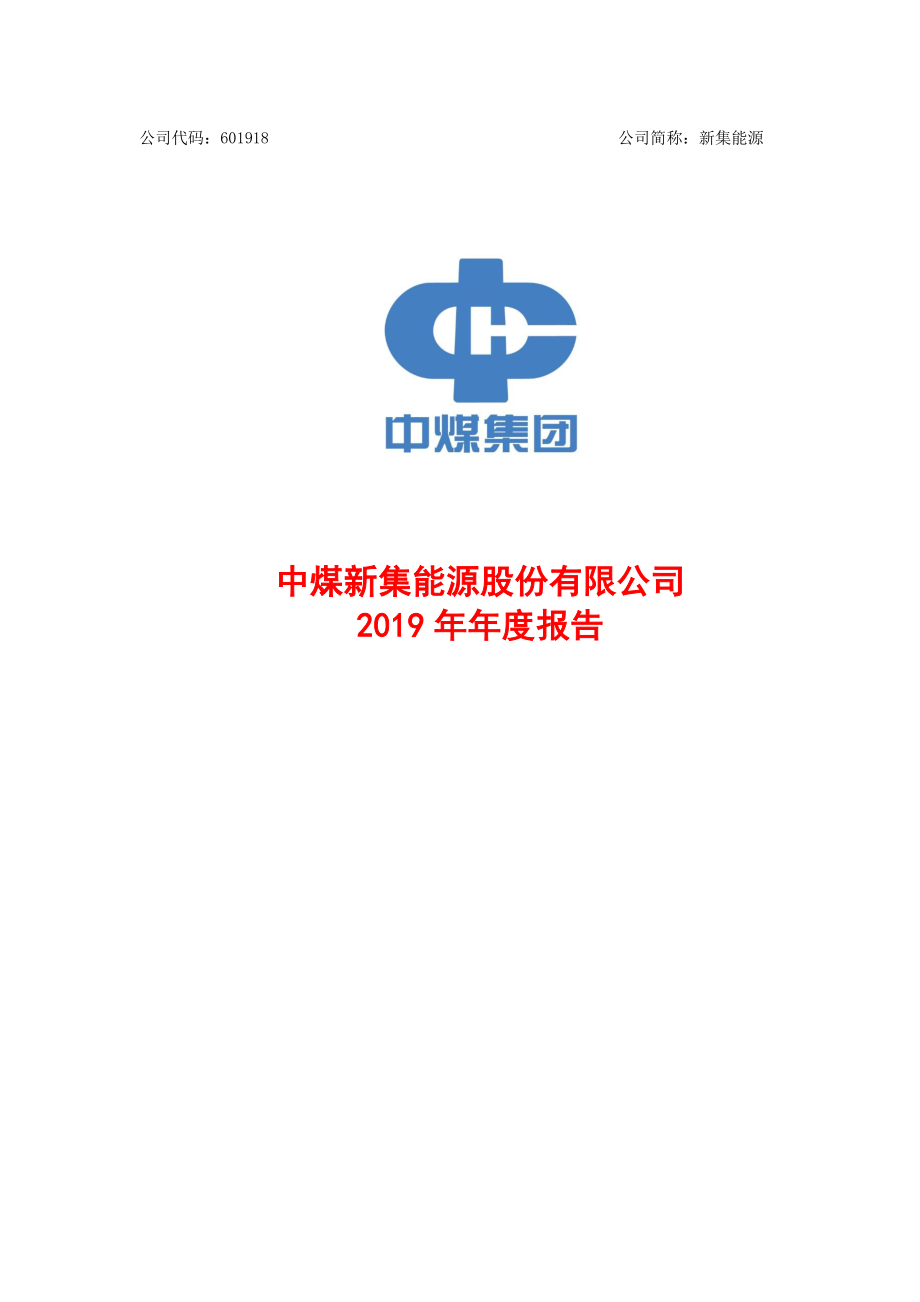 601918_2019_新集能源_2019年年度报告_2020-04-29.pdf_第1页