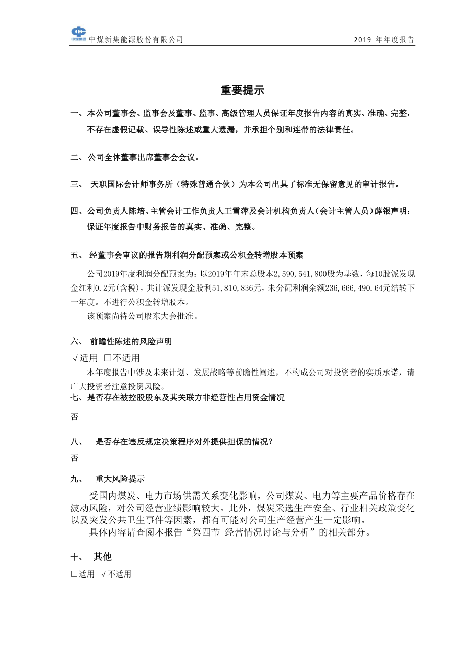 601918_2019_新集能源_2019年年度报告_2020-04-29.pdf_第2页