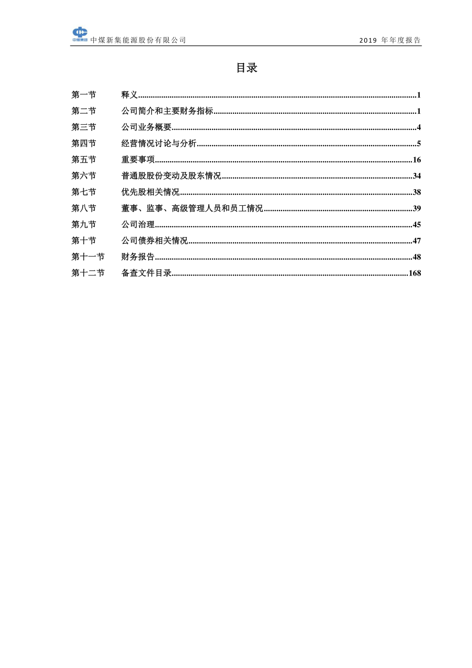 601918_2019_新集能源_2019年年度报告_2020-04-29.pdf_第3页