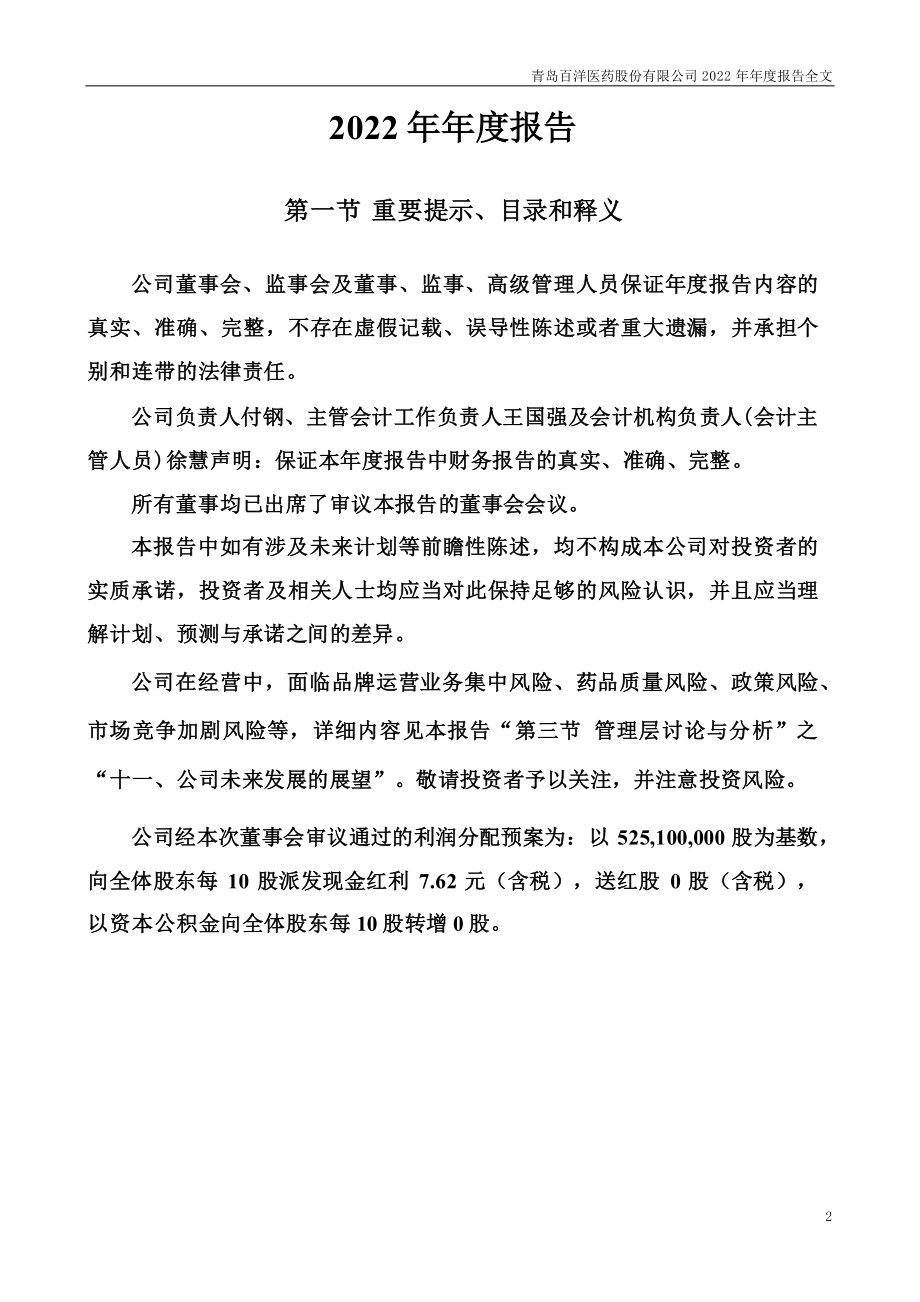 301015_2022_百洋医药_2022年年度报告_2023-04-24.pdf_第2页