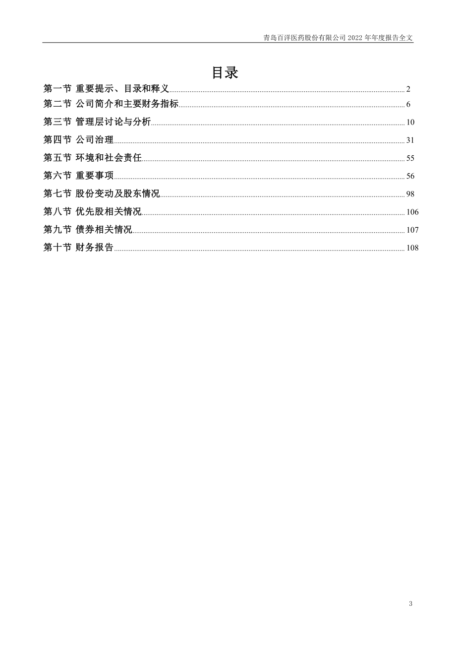 301015_2022_百洋医药_2022年年度报告_2023-04-24.pdf_第3页