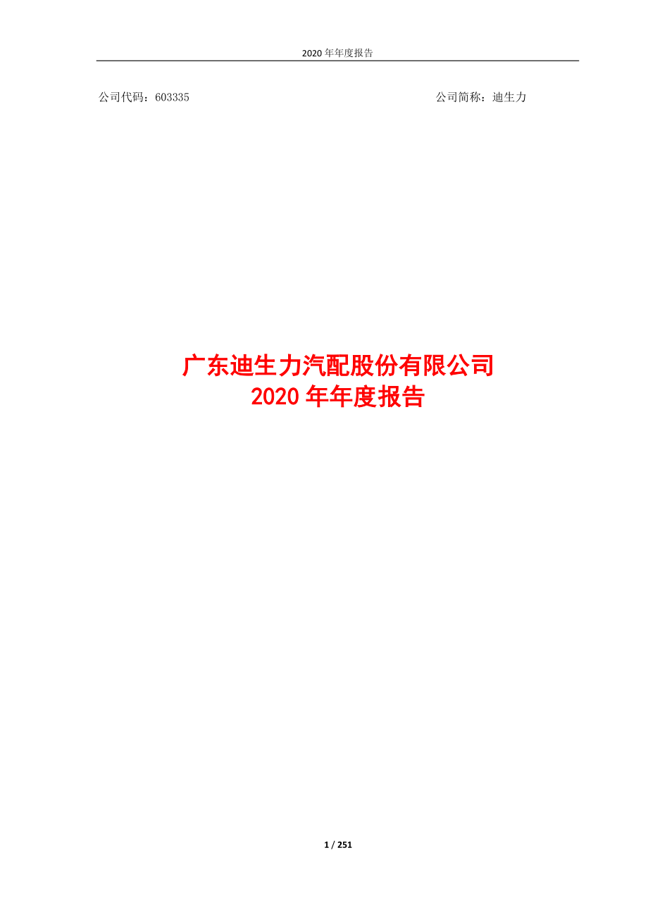 603335_2020_迪生力_迪生力2020年年度报告_2021-03-15.pdf_第1页