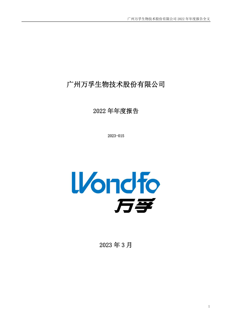 300482_2022_万孚生物_2022年年度报告_2023-03-30.pdf_第1页