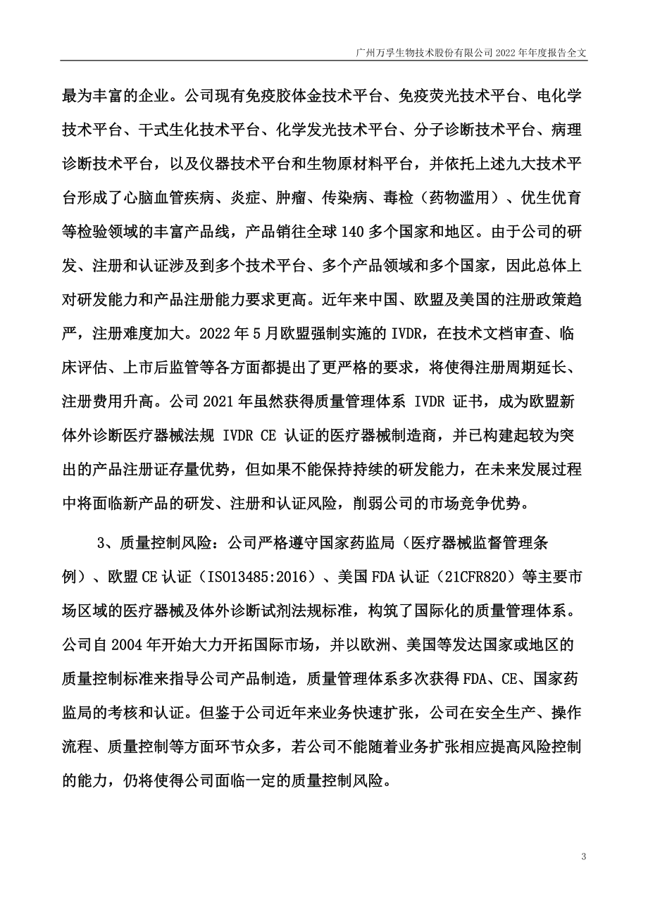 300482_2022_万孚生物_2022年年度报告_2023-03-30.pdf_第3页