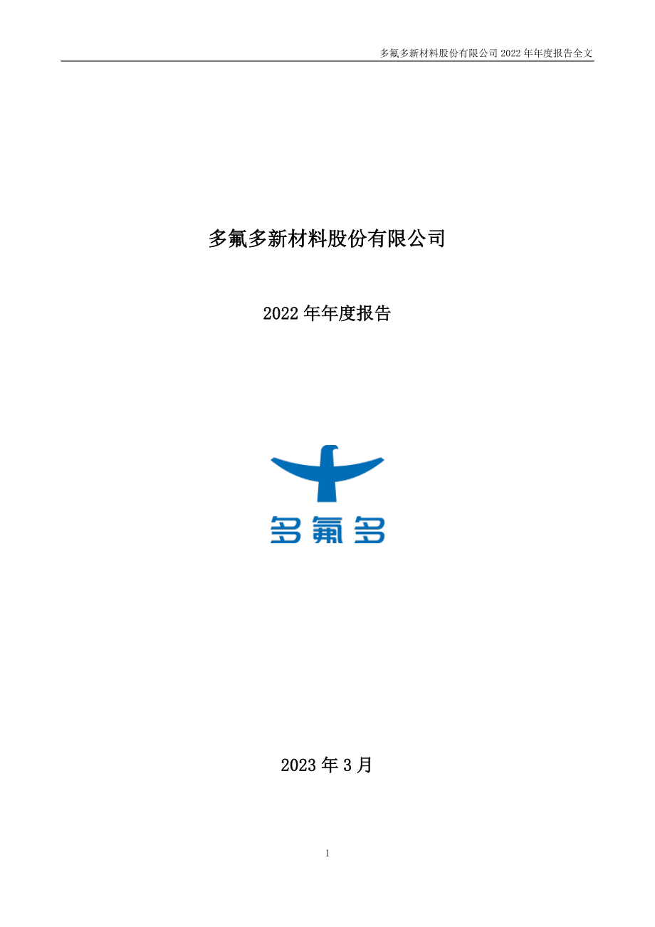 002407_2022_多氟多_2022年年度报告_2023-03-22.pdf_第1页