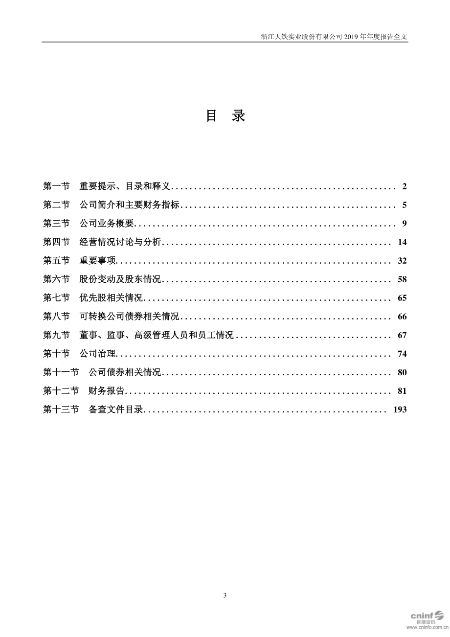 300587_2019_天铁股份_2019年年度报告_2020-04-23.pdf_第3页