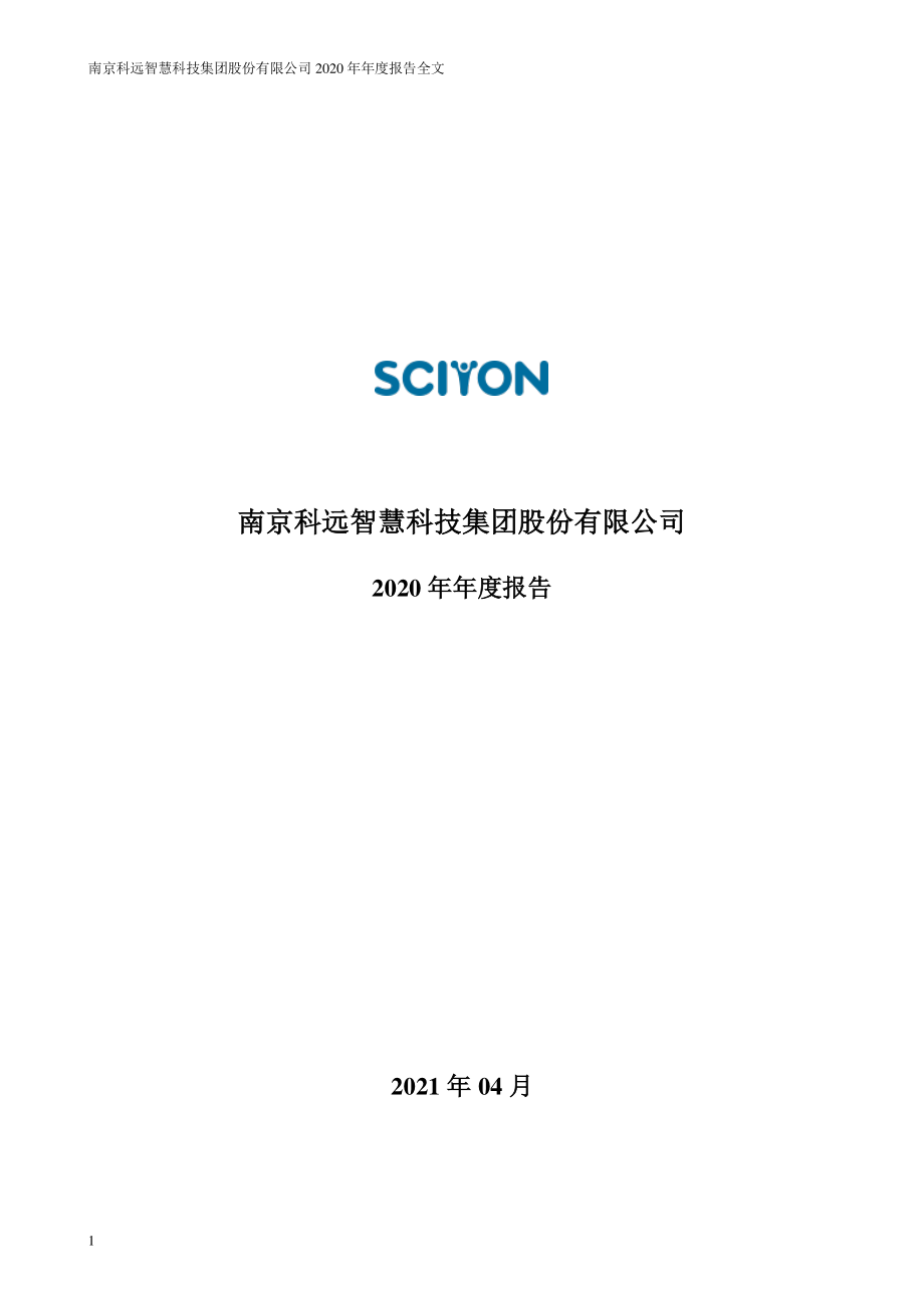 002380_2020_科远智慧_2020年年度报告（更新后）_2021-05-19.pdf_第1页