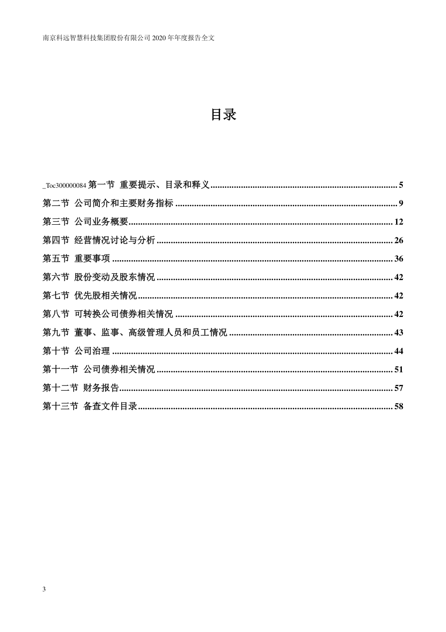 002380_2020_科远智慧_2020年年度报告（更新后）_2021-05-19.pdf_第3页