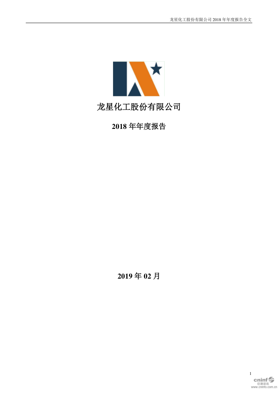 002442_2018_龙星化工_2018年年度报告_2019-02-14.pdf_第1页