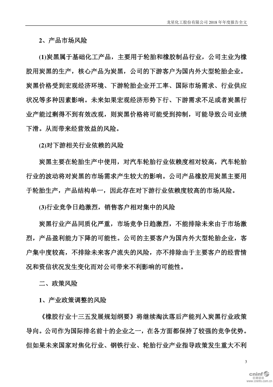 002442_2018_龙星化工_2018年年度报告_2019-02-14.pdf_第3页