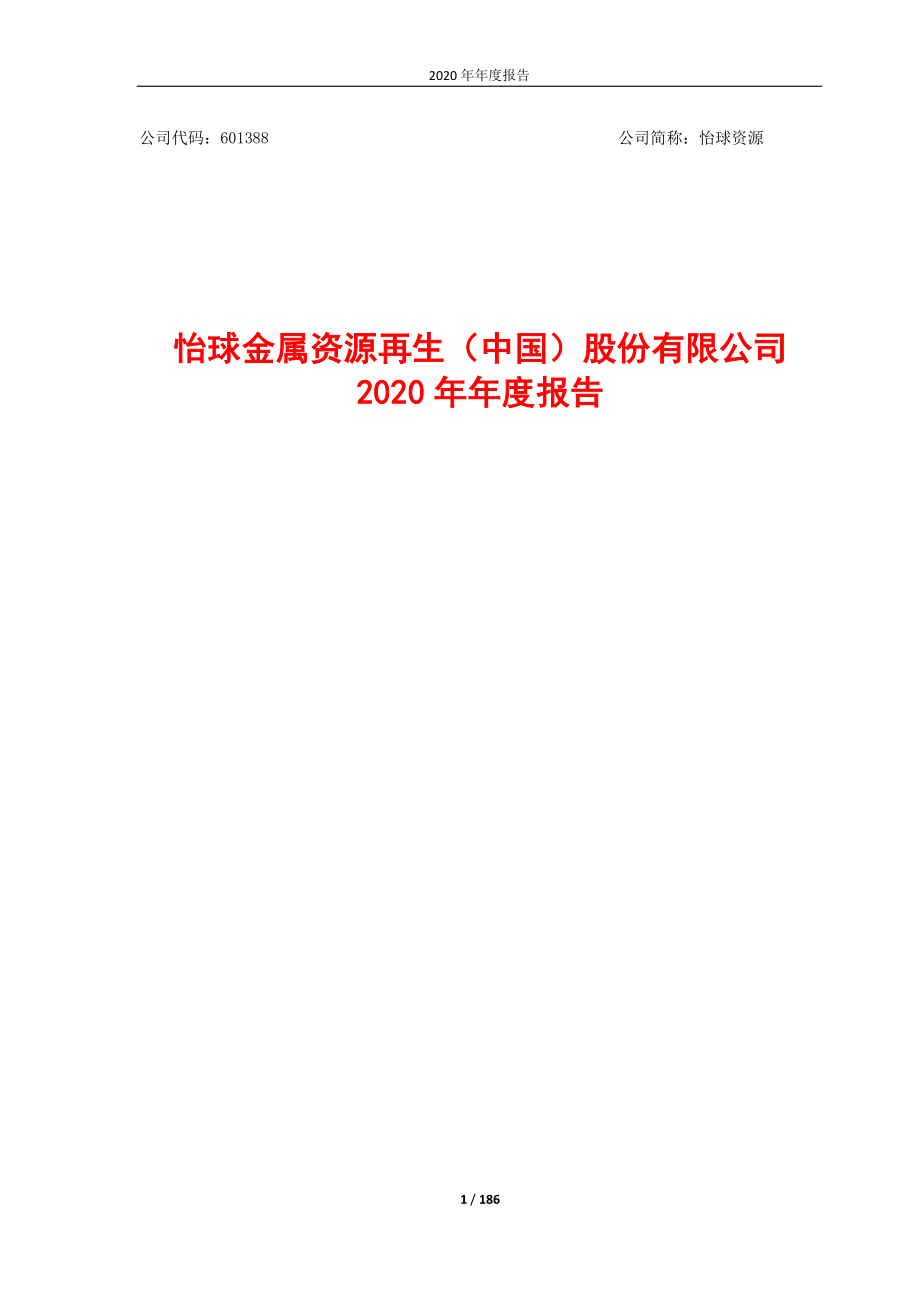 601388_2020_怡球资源_601388_2020年_年度报告_合并报告_2021-04-12.pdf_第1页