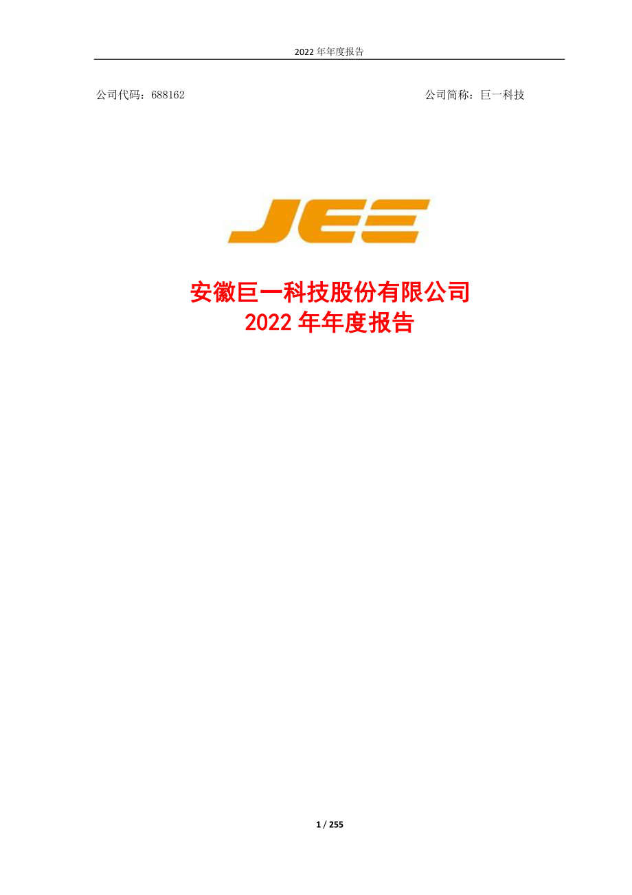 688162_2022_巨一科技_巨一科技2022年年度报告_2023-04-20.pdf_第1页