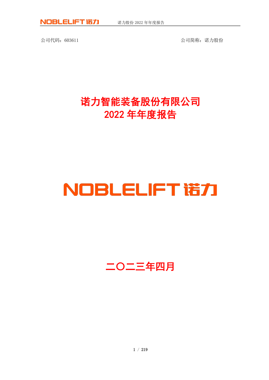 603611_2022_诺力股份_诺力股份2022年年度报告_2023-04-17.pdf_第1页