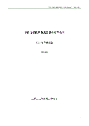 300278_2022_华昌达_2022年年度报告_2023-04-25.pdf