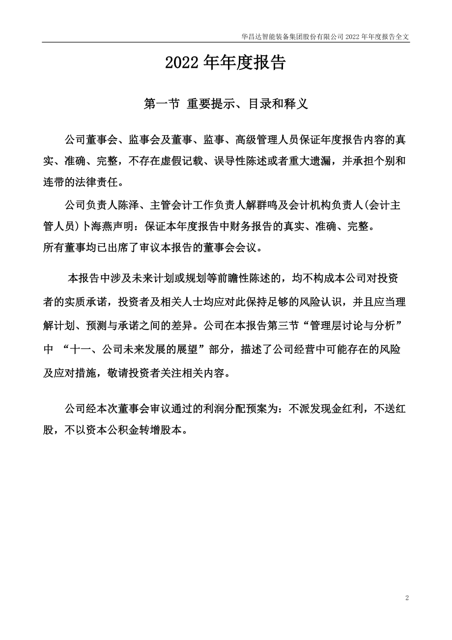 300278_2022_华昌达_2022年年度报告_2023-04-25.pdf_第2页