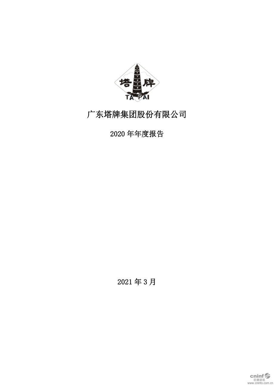 002233_2020_塔牌集团_2020年年度报告_2021-03-15.pdf_第1页