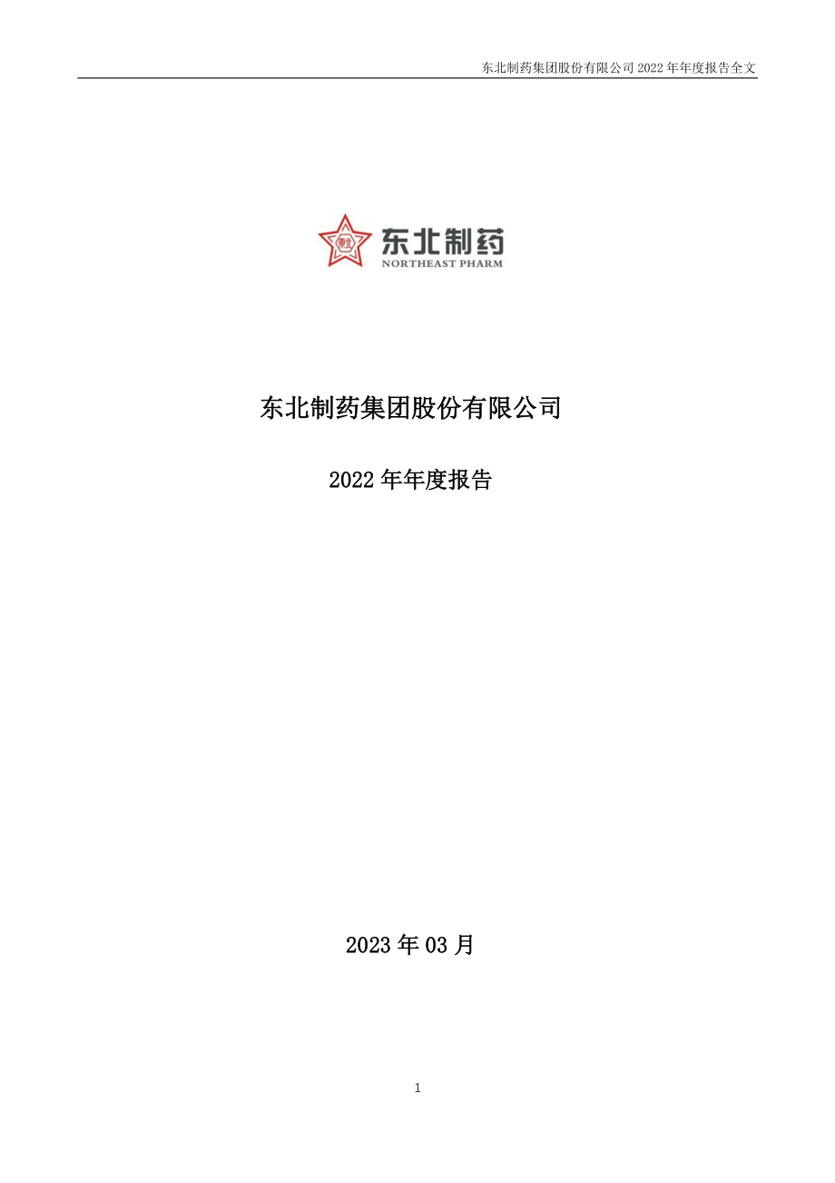 000597_2022_东北制药_2022年年度报告_2023-03-29.pdf_第1页