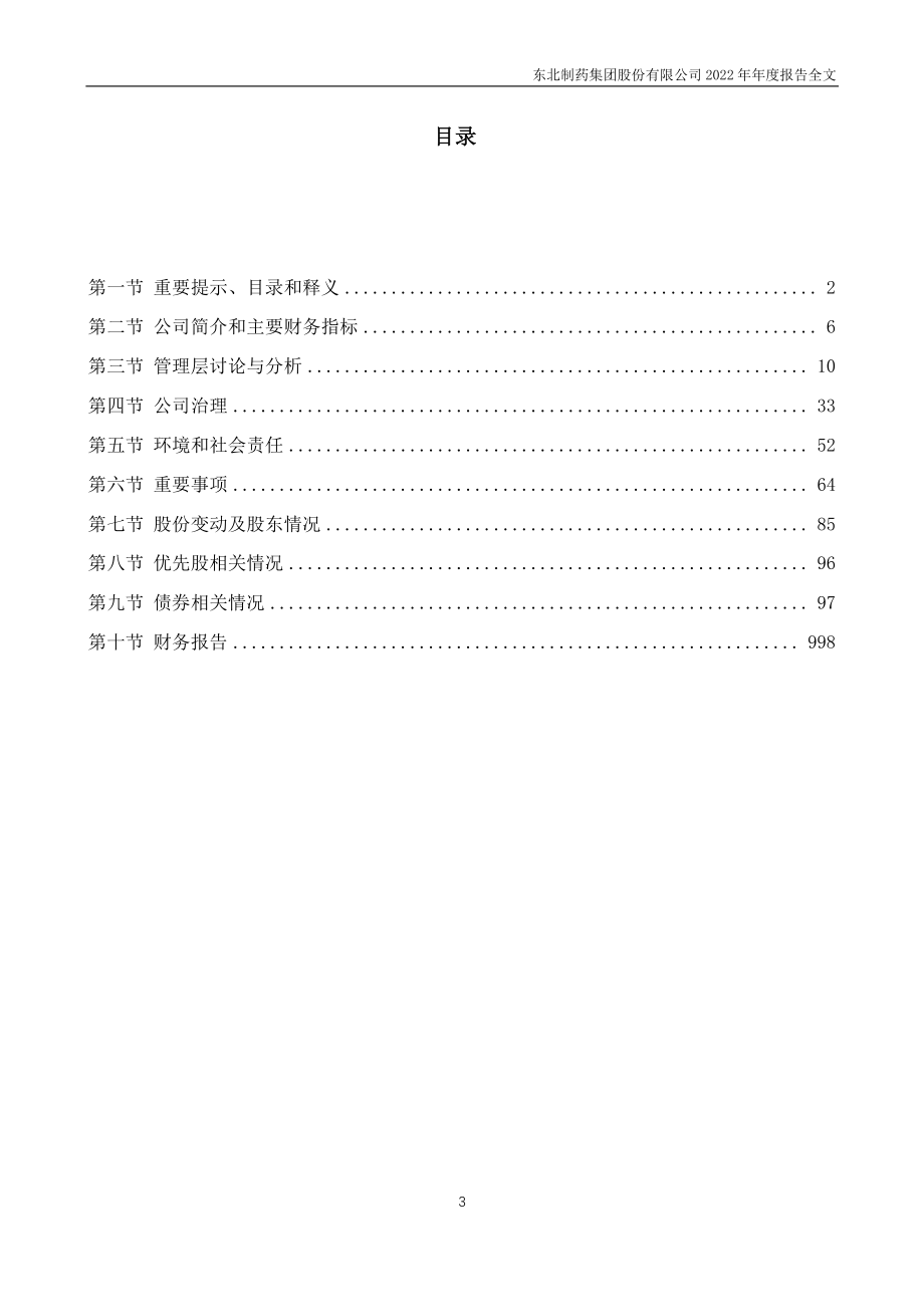 000597_2022_东北制药_2022年年度报告_2023-03-29.pdf_第3页