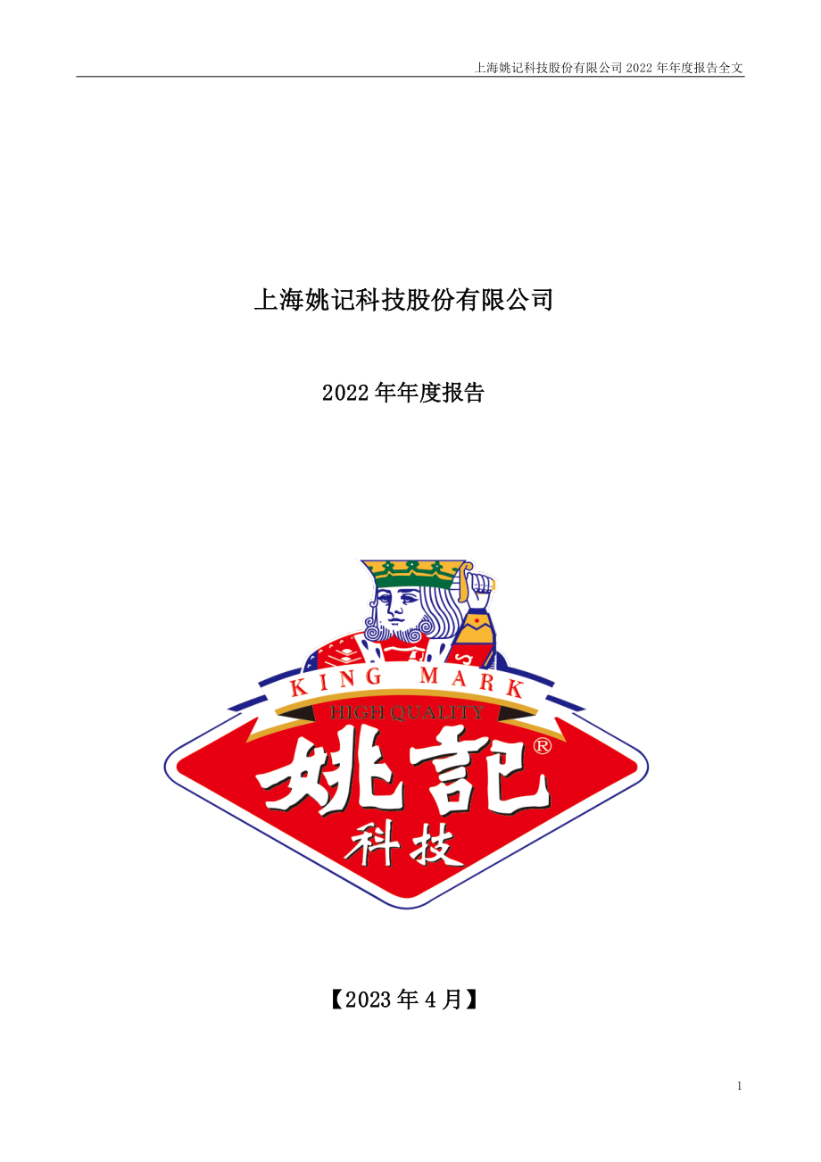 002605_2022_姚记科技_2022年年度报告_2023-04-19.pdf_第1页