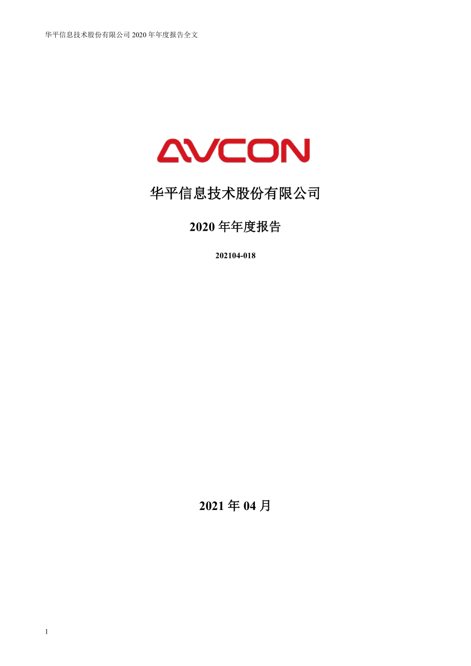 300074_2020_华平股份_2020年年度报告_2021-04-19.pdf_第1页