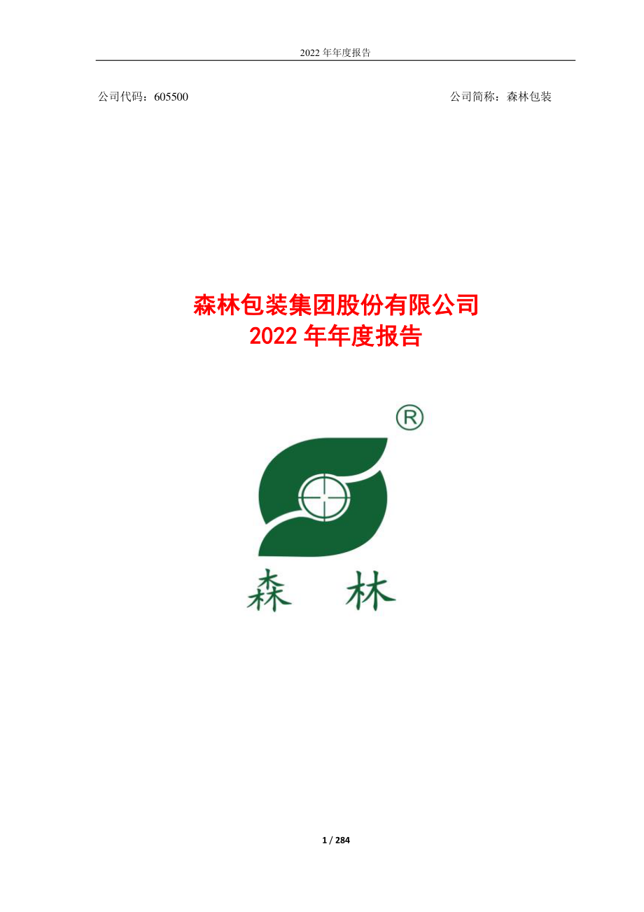 605500_2022_森林包装_森林包装集团股份有限公司2022年年度报告_2023-04-24.pdf_第1页