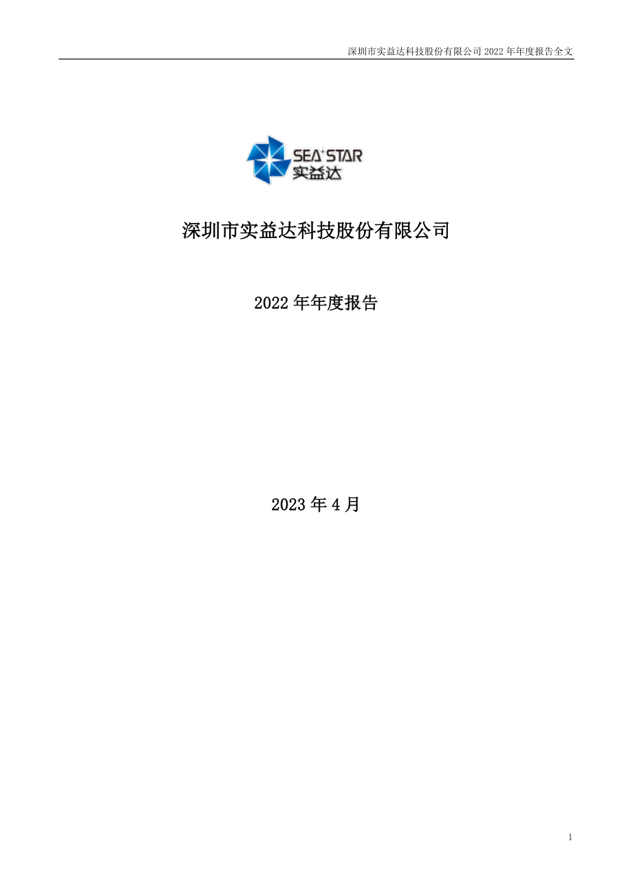 002137_2022_实益达_2022年年度报告_2023-04-24.pdf_第1页