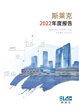 300382_2022_斯莱克_2022年年度报告_2023-04-26.pdf