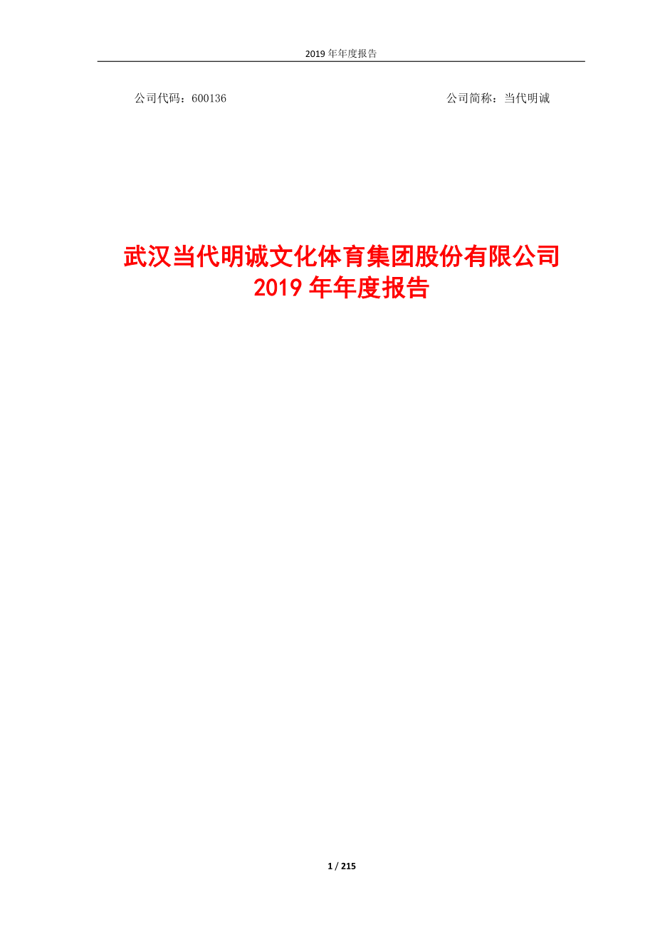 600136_2019_当代文体_2019年度报告（修订版）_2020-07-01.pdf_第1页