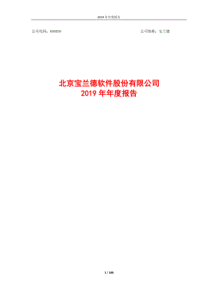 688058_2019_宝兰德_2019年年度报告（修订版）_2020-04-27.pdf