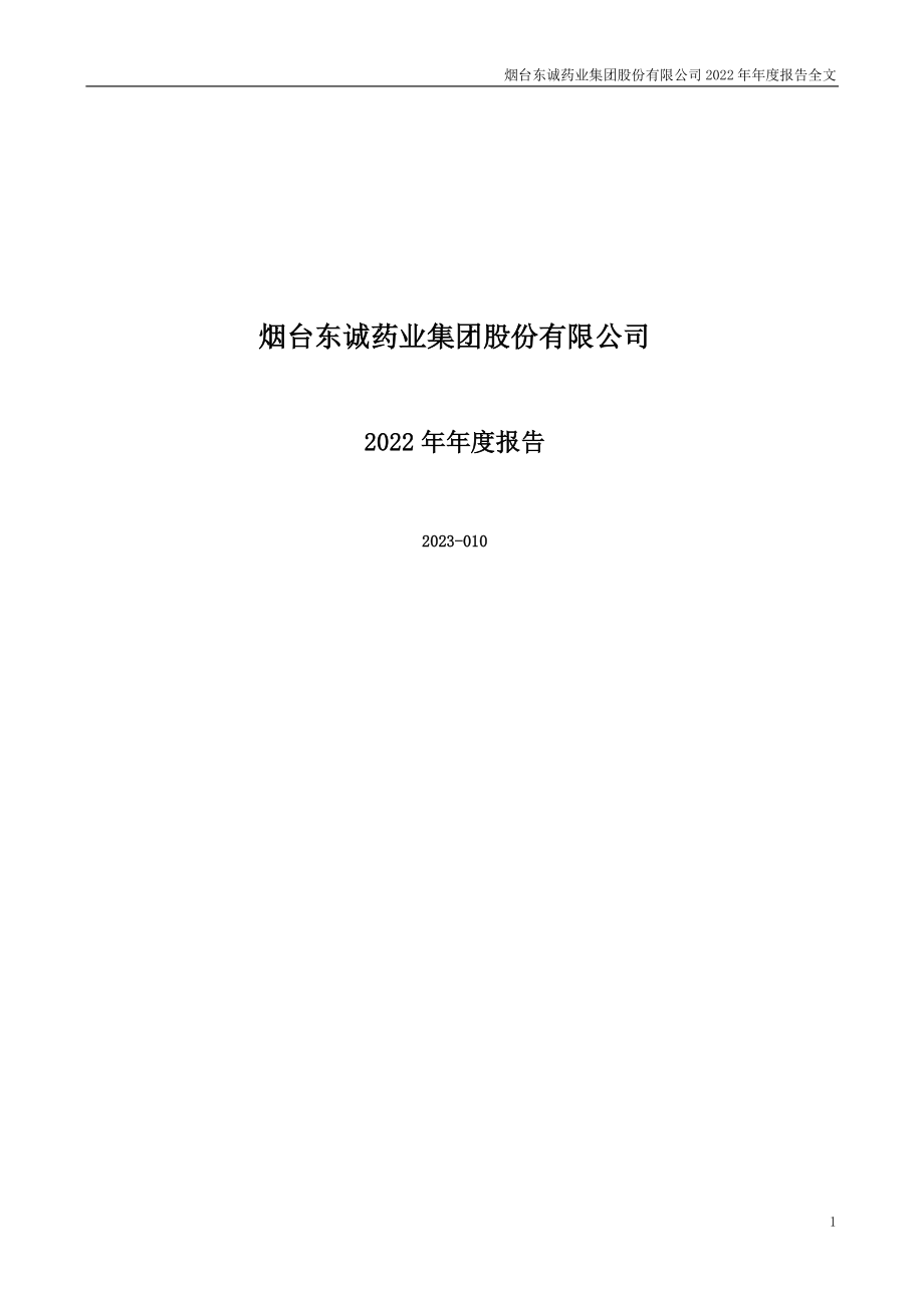 002675_2022_东诚药业_2022年年度报告_2023-04-28.pdf_第1页